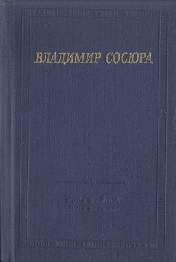 Стихотворения и поэмы - Сосюра Владимир Николаевич