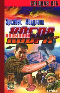 Позывной – «Кобра» (Записки разведчика специального назначения) - Абдулаев Эркебек