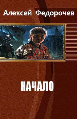 Начало (СИ) — Федорочев Алексей