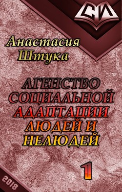 Агентство Социальной Адаптации Людей и Нелюдей (СИ) - Штука Анастасия Викторовна