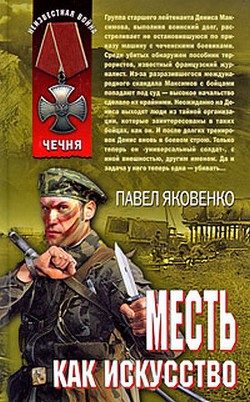 Месть как искусство - Яковенко Павел Владимирович