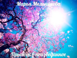 Прыжок в неизведанное (СИ) — Мельникова Марья Александровна