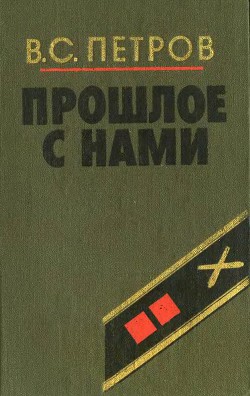 Прошлое с нами (Книга первая) - Петров Василий Степанович