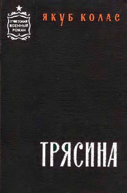 Трясина — Колас Якуб Михайлович