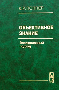 Объективное знание. Эволюционный подход — Поппер Карл Раймунд