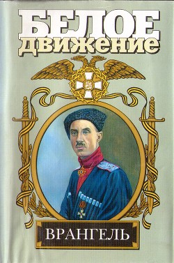 Врангель. Последний главком - Карпенко Сергей Владимирович