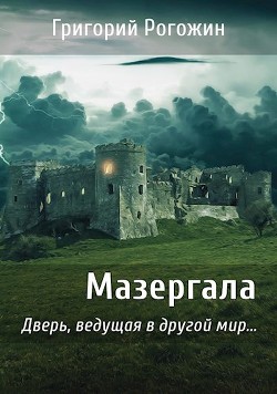 Мазергала (СИ) - Рогожин Григорий