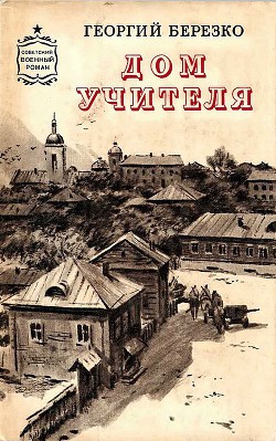 Дом учителя - Березко Георгий Сергеевич