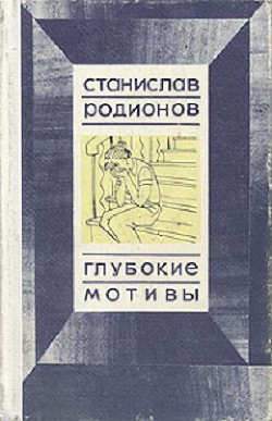 Глубокие мотивы: повести — Родионов Станислав Васильевич