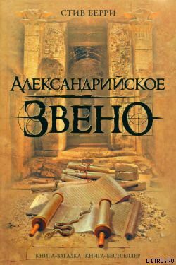 Александрийское звено - Берри Стив