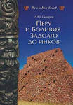 Перу и Боливия задолго до инков - Скляров Андрей Юрьевич