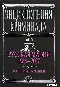 Русская мафия 1988-2007 - Карышев Валерий Михайлович