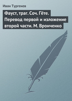 Фауст, траг. Соч. Гёте. Перевод первой и изложение второй части. М. Вронченко — Тургенев Иван Сергеевич