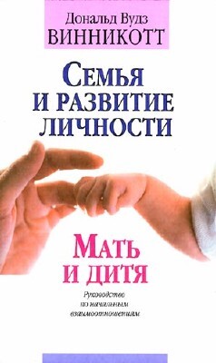 Семья и развитие личности. Мать и дитя — Винникотт Дональд Вудс