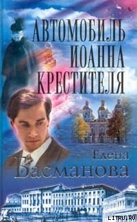 Автомобиль Иоанна Крестителя - Басманова Елена