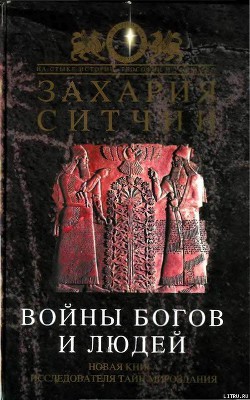 Войны богов и людей — Ситчин Захария