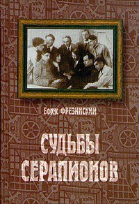 Судьбы Серапионов - Фрезинский Борис Яковлевич