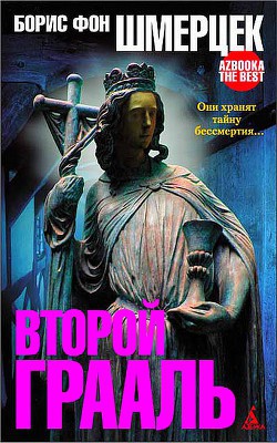 Второй Грааль - Шмерцек Борис фон