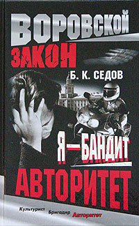 Авторитет — Седов Б. К.