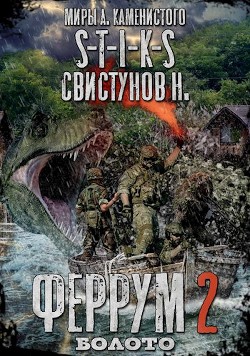 S-T-I-K-S. Феррум 2: Болото (СИ) - Свистунов Николай