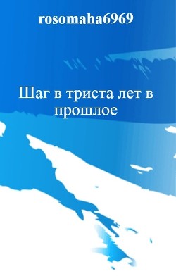 Шаг в триста лет в прошлое (авторская редактура) - Леконцев Олег