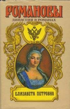 Елизавета Петровна - Маурин Евгений Иванович