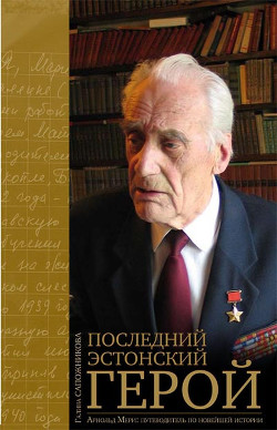 Арнольд Мери. Последний эстонский герой  - Сапожникова Галина Михайлова