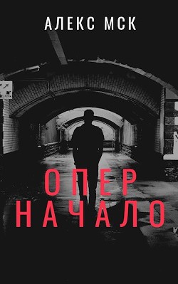 Опер. Начало (СИ) - МСК Алекс