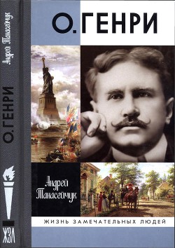 О.Генри: Две жизни Уильяма Сидни Портера - Танасейчук Андрей Борисович