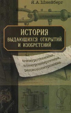 История выдающихся открытий и изобретений  - Шнейберг Ян Абрамович