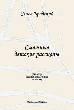 Смешные детские рассказы - Бродский Слава