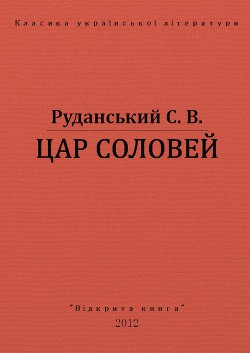 Цар соловей — Руданський Степан Васильевич