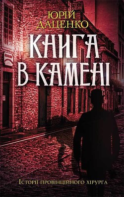 Книга в камені — Даценко Юрій