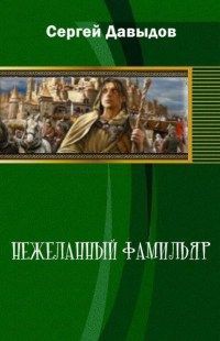 Нежеланный Фамильяр (СИ) - Давыдов Сергей Александрович