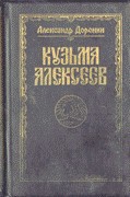 Кузьма Алексеев - Доронин Александр