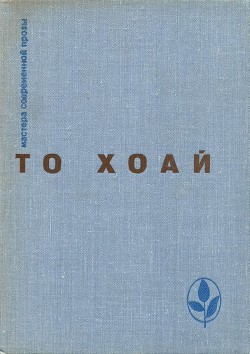 Западный край. Рассказы. Сказки — Хоай То