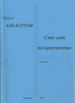 Сто лет полуночества - Аль Каттан Ольга Николаевна