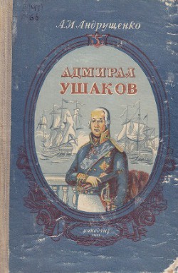 Адмирал Ушаков - Андрущенко Андрей Иосифович