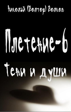 Тени и души — Волков Николай Владимирович 