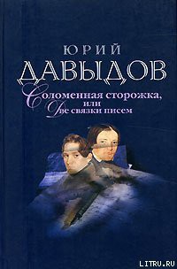 Соломенная Сторожка (Две связки писем) - Давыдов Юрий Владимирович