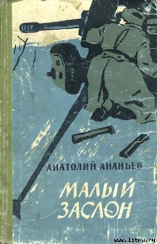 Малый заслон - Ананьев Анатолий Андреевич