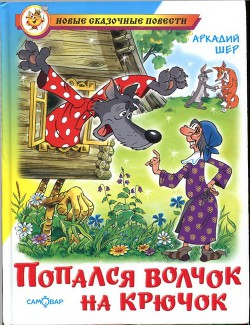 Попался волчок на крючок [рисунки автора] — Шер Аркадий Соломонович