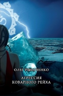 Агрессия коварного рейха — Рыбаченко Олег Павлович