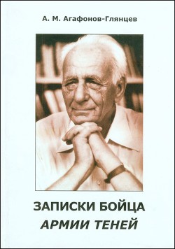 Записки бойца Армии теней - Агафонов-Глянцев Александр Михайлович