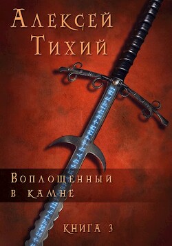 Воплощенный в Камне. Книга 3 (СИ) - Тихий Алексей