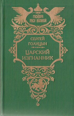 Царский изгнанник (Князья Голицыны) — Голицын Сергей Михайлович