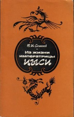 Из жизни императрицы Цыси - Семанов Владимир Иванович