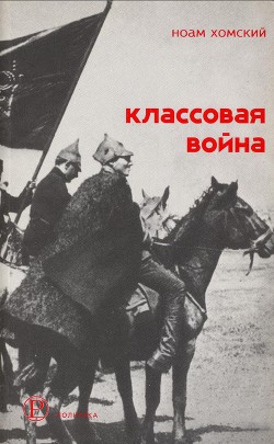 Классовая война - Хомский Ноам