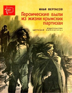 Героические были из жизни крымских партизан - Вергасов Илья Захарович