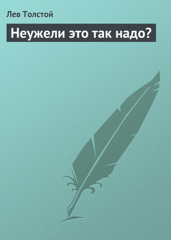 Неужели это так надо? — Толстой Лев Николаевич